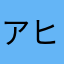 アヒル1985