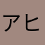 アヒルchan