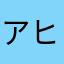 アヒージョあーひじょーにうまい