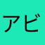 アビオニクス