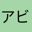 アビガン