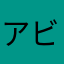 アビサポ