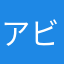 アビスの娜娜奇