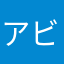 アビスケ