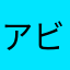 アビスダニ