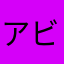 アビスファン