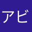 アビスリウム好き