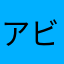 アビスリウム開かねえ