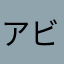 アビチボー