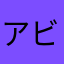アビックさり