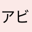 アビピー