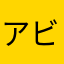 アビリン
