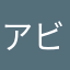 アビーっ