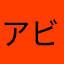 アビーオニオン