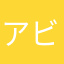 アビ否定派
