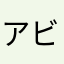 アビ2002