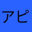 アピタまん