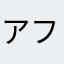 アフ