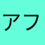 アファメーションの鬼