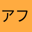 アフコープ