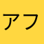 アフタヌーン7