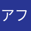 アフター@