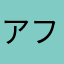 アフトク