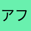 アフパ