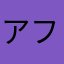 アフパルスタッフ一同