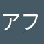 アフプ