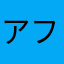 アフラマズダー