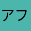 アフリア