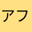 アフリカみつ