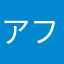 アフリカサーバー
