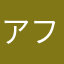 アフリカンマイマイ