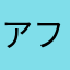 アフロ♪