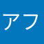 アフロあったから