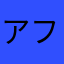 アフロてんのすけ