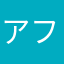 アフロパンダ