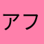 アフロ増田