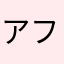 アフロ1130