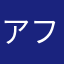 アフロR
