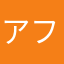 アフーター