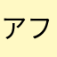 アフ朗