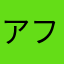 アフ1