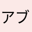 アブゃ