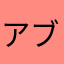 アブわた