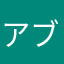 アブウェロ