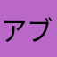 アブサタンタマリア
