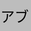 アブソリュートけいえん